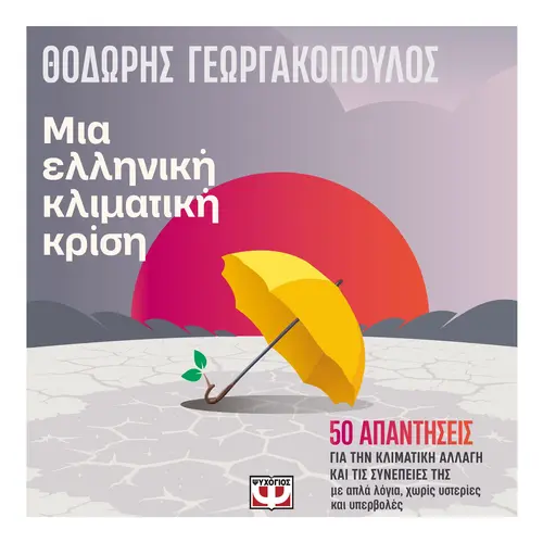 Μια Ελληνική Κλιματική Κρίση