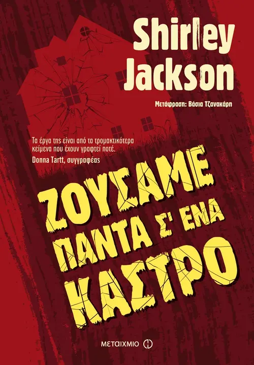 Ζούσαμε πάντα σε ένα κάστρο