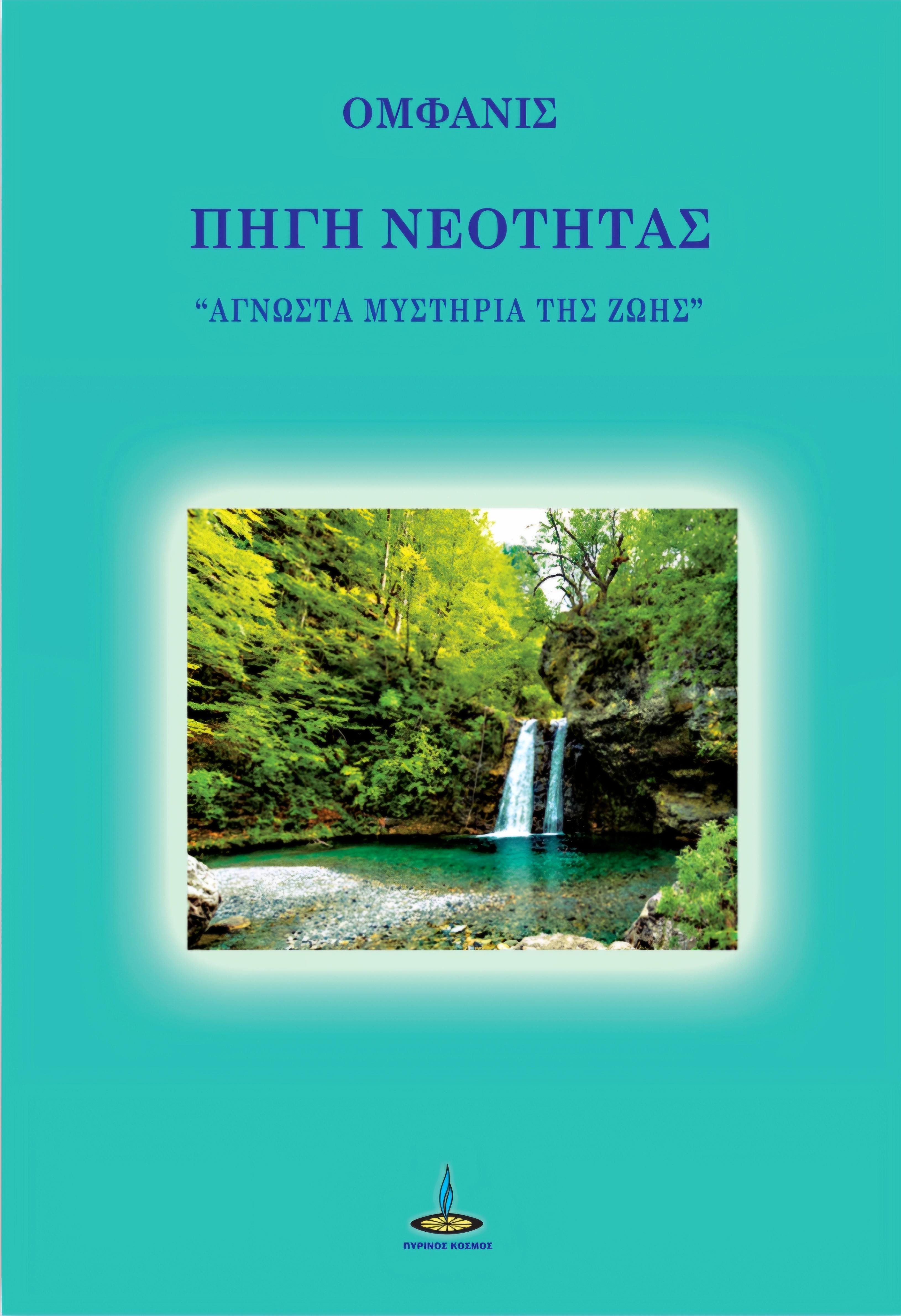 Πηγή Νεότητας