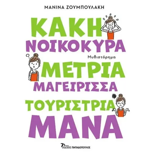 Κακή Νοικοκυρά, Μέτρια Μαγείρισσα, Τουρίστρια Μάνα