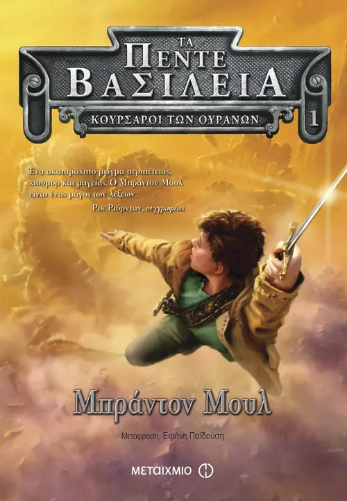 Κουρσάροι των ουρανών