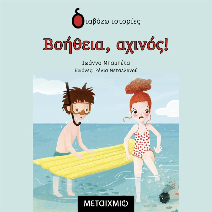 Βοήθεια, Αχινός!