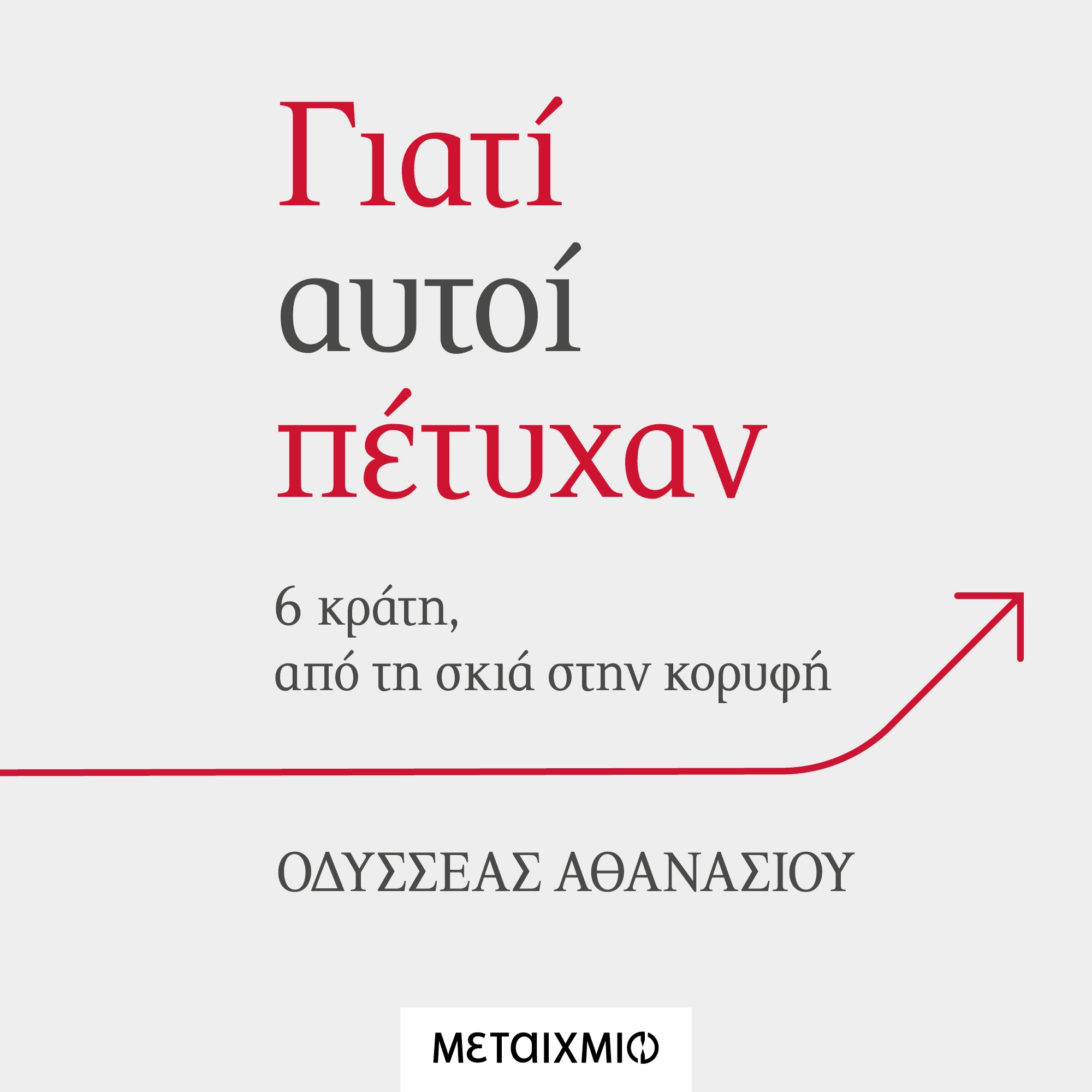 Γιατί Αυτοί Πέτυχαν