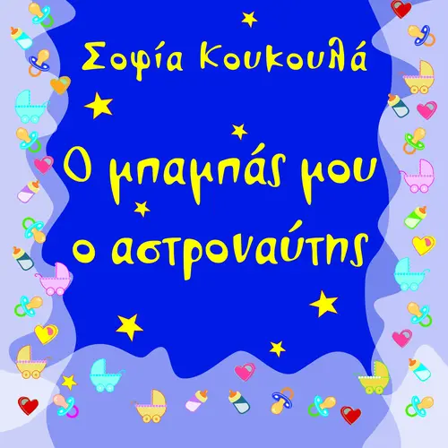 Ο μπαμπάς μου ο αστροναύτης (8-9 μηνών)