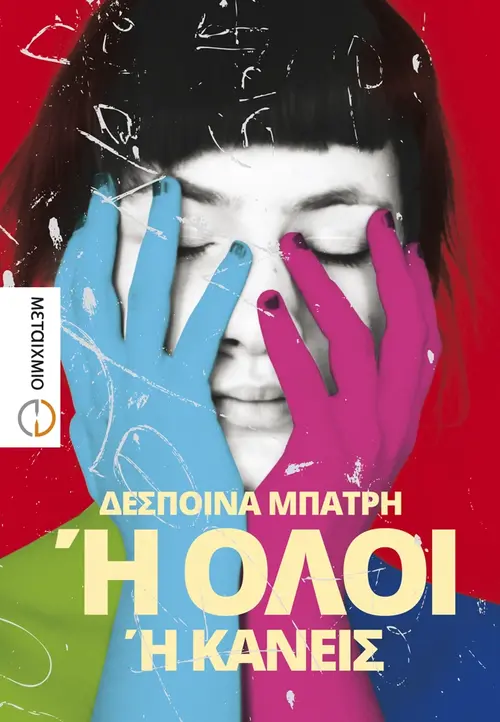 Ή όλοι ή κανείς