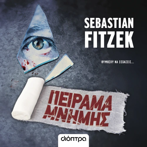 Πείραμα Μνήμης