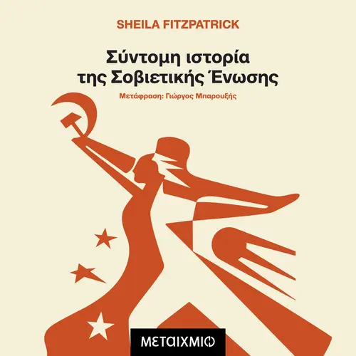 Σύντομη Ιστορία της Σοβιετικής Ένωσης