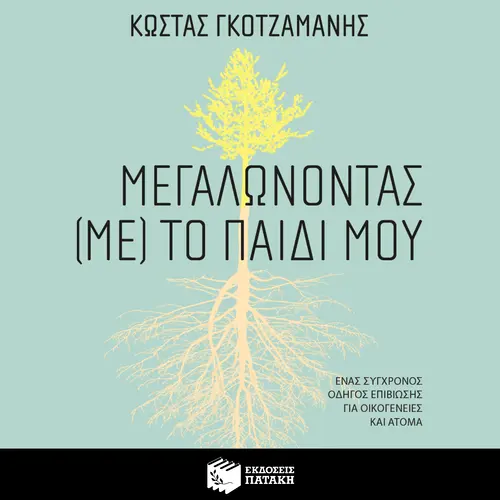 Μεγαλώνοντας (με) το παιδί μου