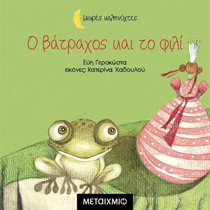 Ο Βάτραχος και το Φιλί