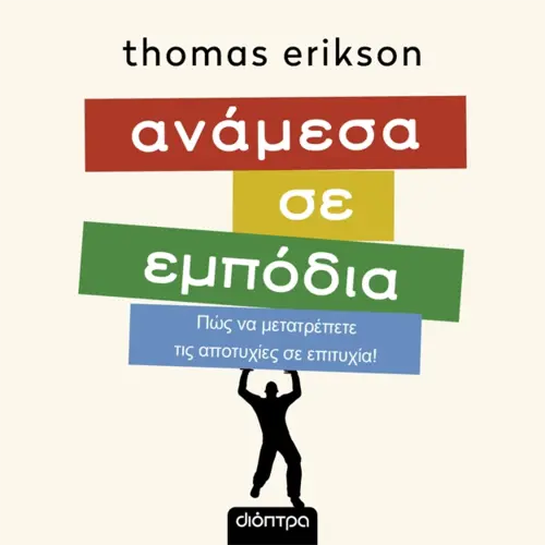 Ανάμεσα σε εμπόδια