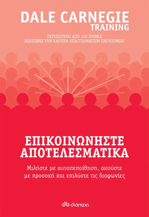 Επικοινωνήστε αποτελεσματικά