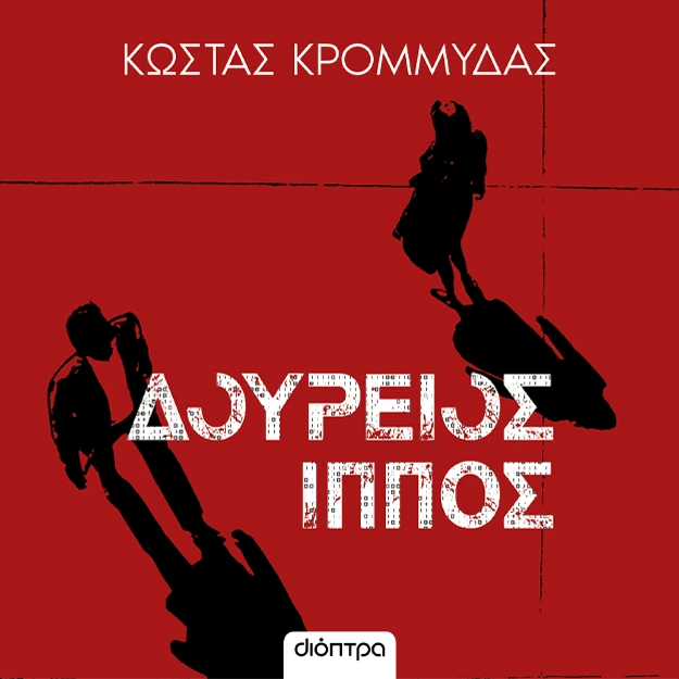 Δούρειος Ίππος