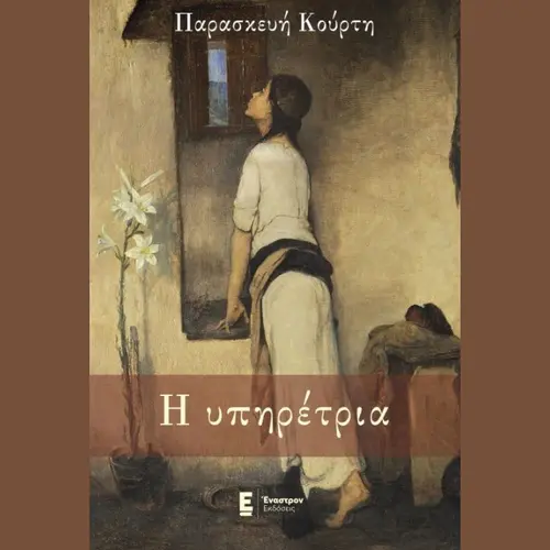 Η Υπηρέτρια