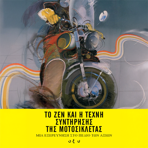 Το ζεν και η Τέχνη Συντήρησης της Μοτοσυκλέτας