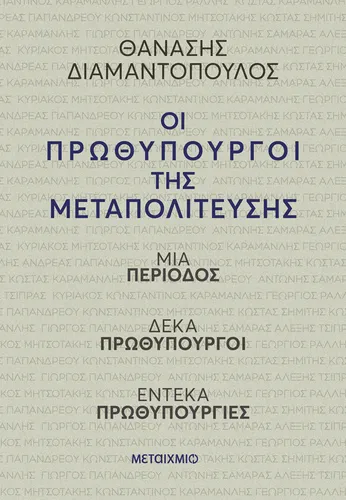 Οι πρωθυπουργοί της Μεταπολίτευσης