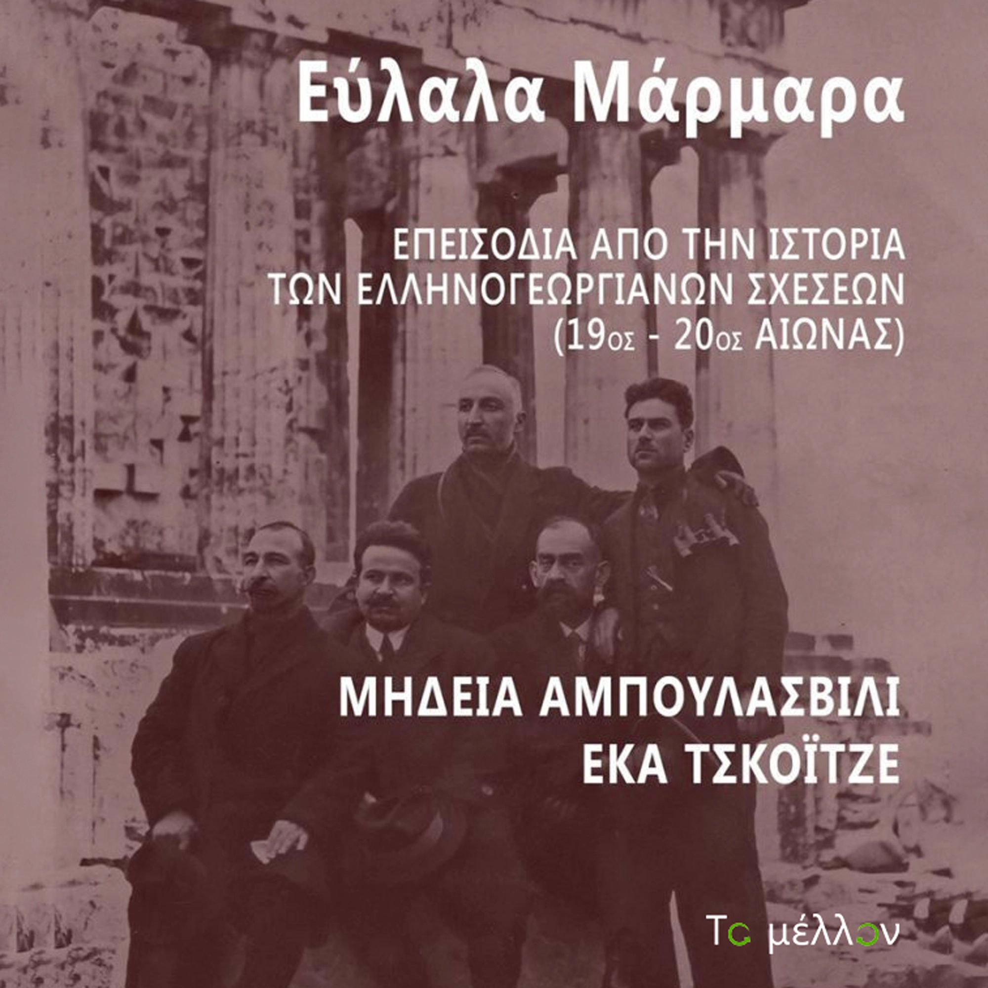 Εύλαλα Μάρμαρα