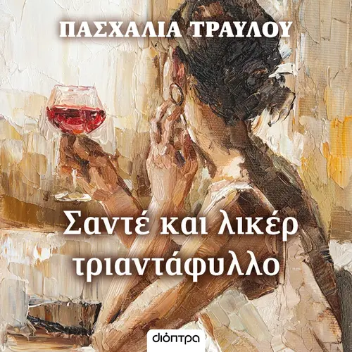 Σαντέ και Λικέρ Τριαντάφυλλο
