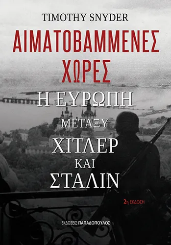 Αιματοβαμμένες χώρες