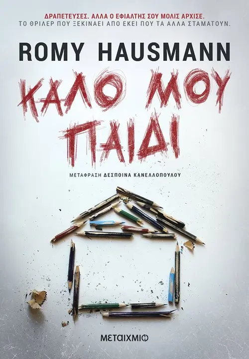 Καλό μου παιδί