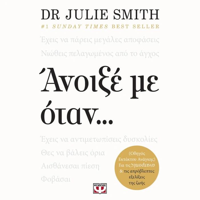 Άνοιξέ με Όταν