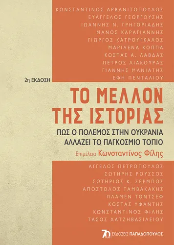 Το Μέλλον της Ιστορίας