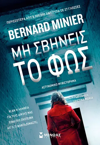 Μη Σβήνεις το Φως