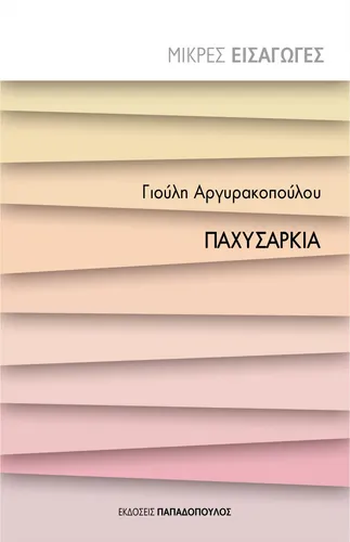 Παχυσαρκία