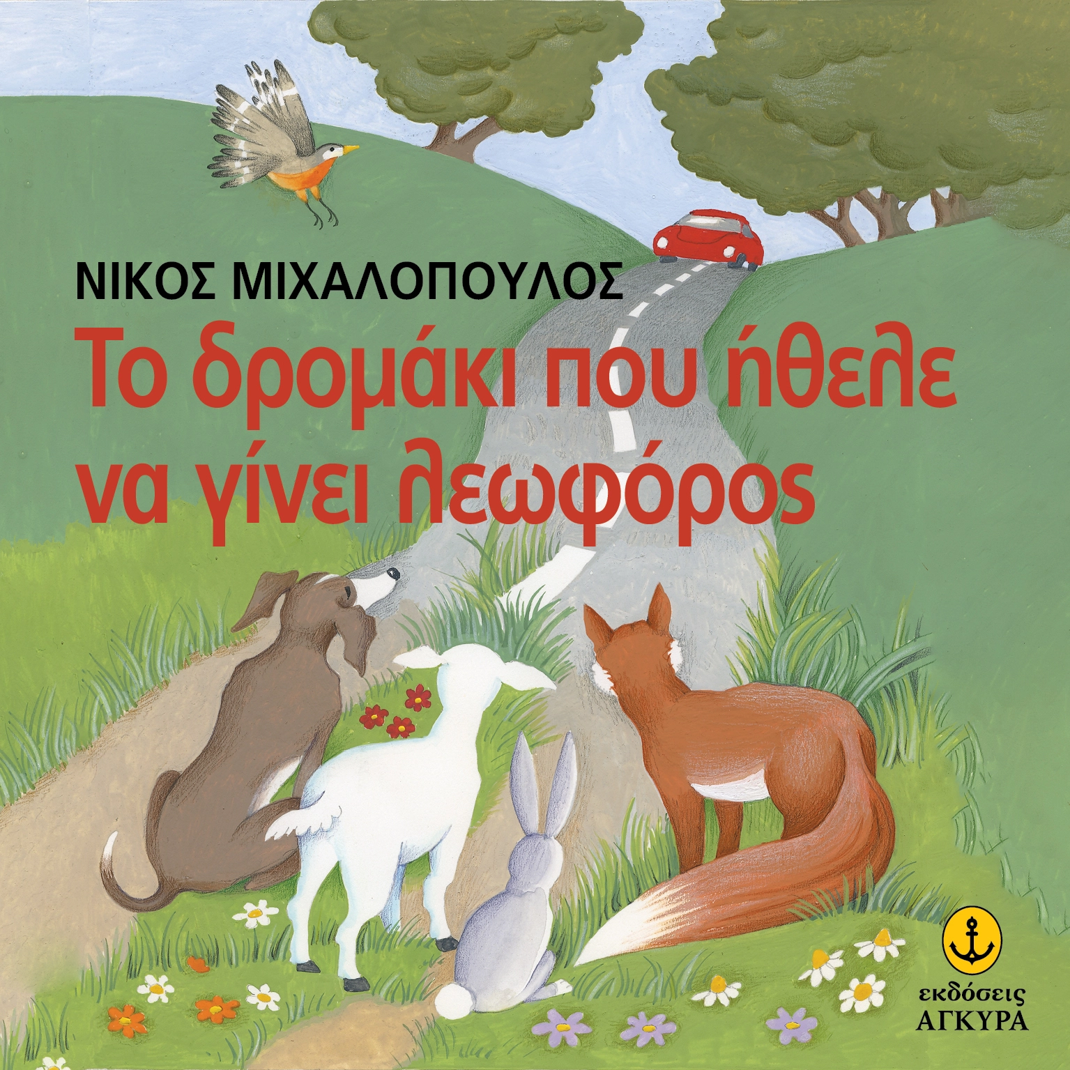 Το δρομάκι που ήθελε να γίνει λεωφόρος