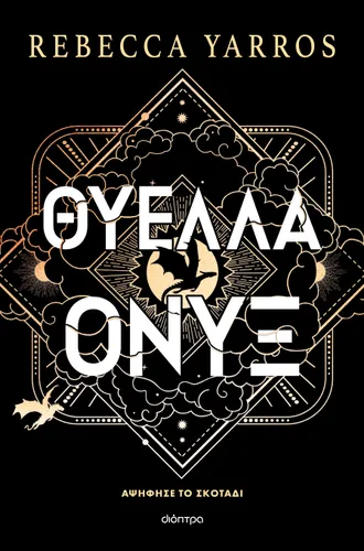Θύελλα Όνυξ (χαρτόδετο)