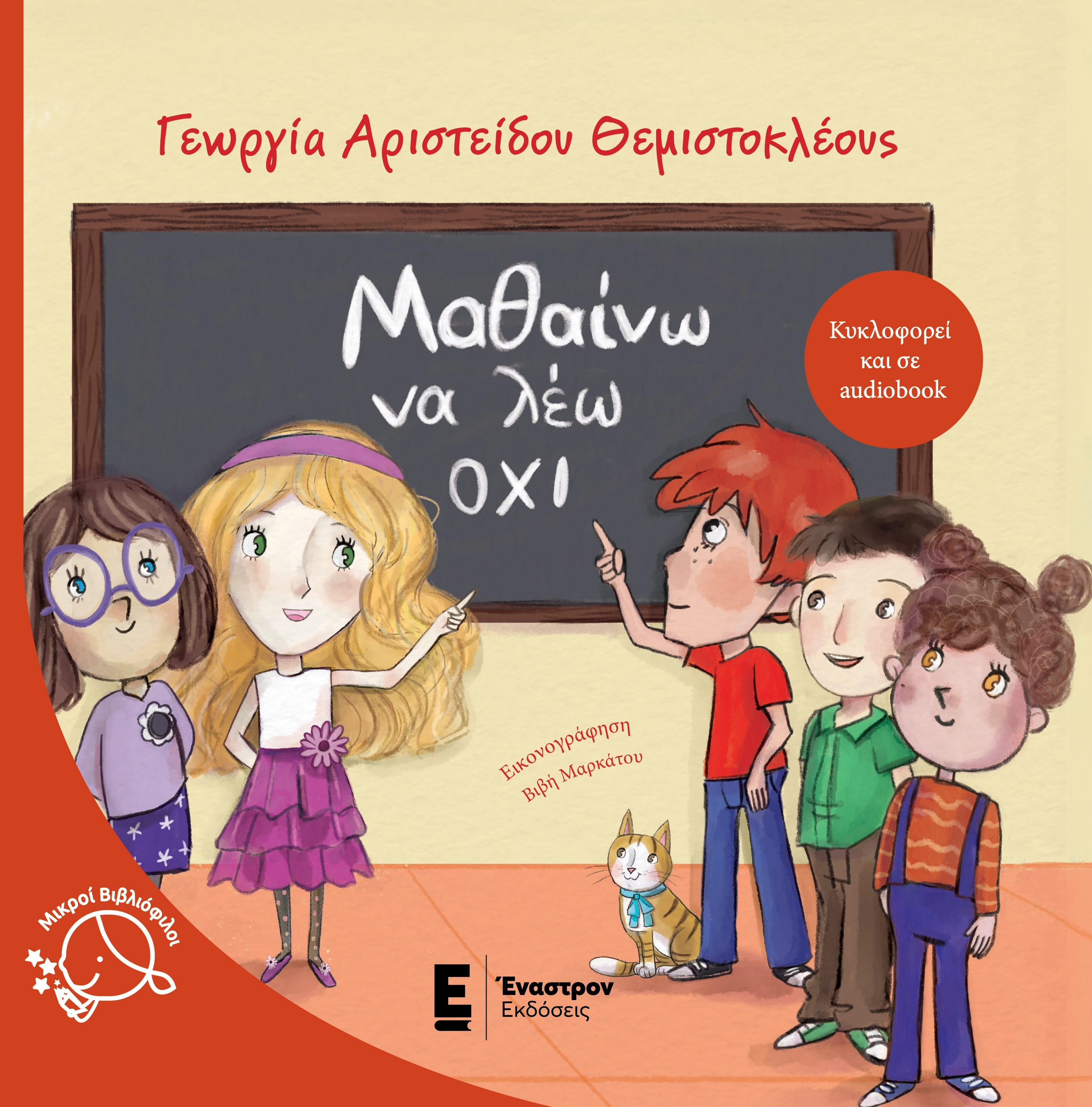 Μαθαίνω να Λέω Όχι