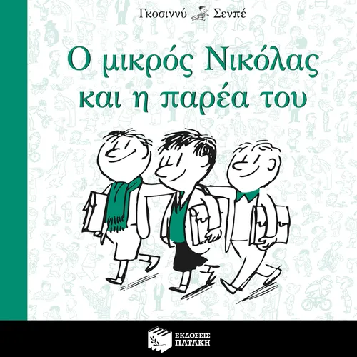 Ο Μικρός Νικόλας και η Παρέα του