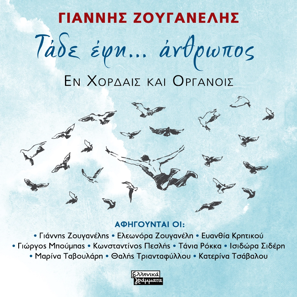 Τάδε Έφη...Άνθρωπος