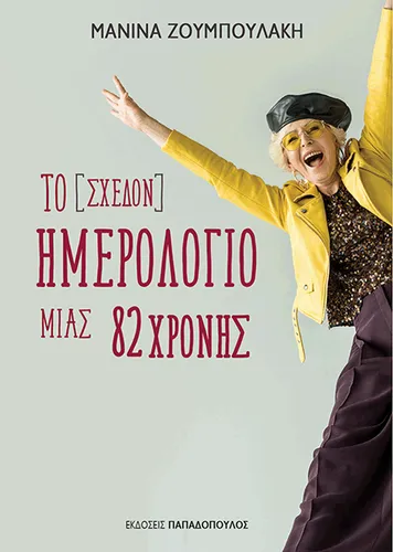 Το [σχεδόν] ημερολόγιο μιας 82χρονης