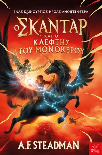 Ο Σκάνταρ και ο Κλέφτης του Μονόκερου