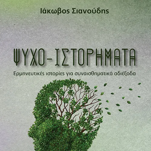 Ψυχο-ιστορήματα