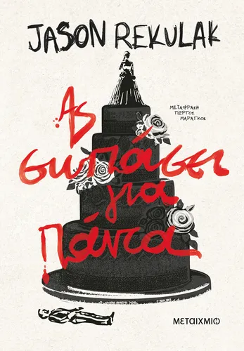 Ας σωπάσει για πάντα