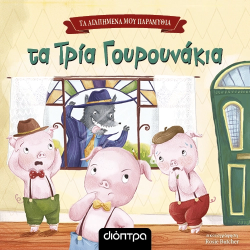 Τα Τρία Γουρουνάκια - Διόπτρα
