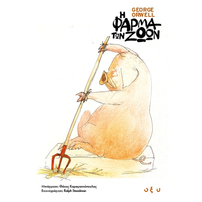 Η Φάρμα των Ζώων