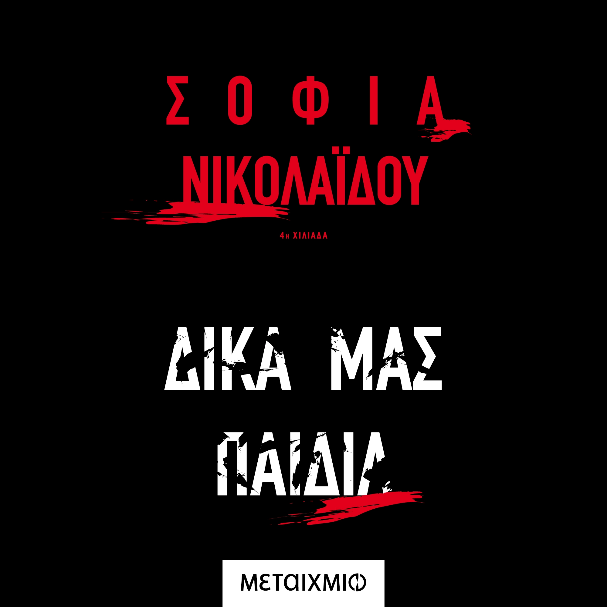 Δικά μας Παιδιά