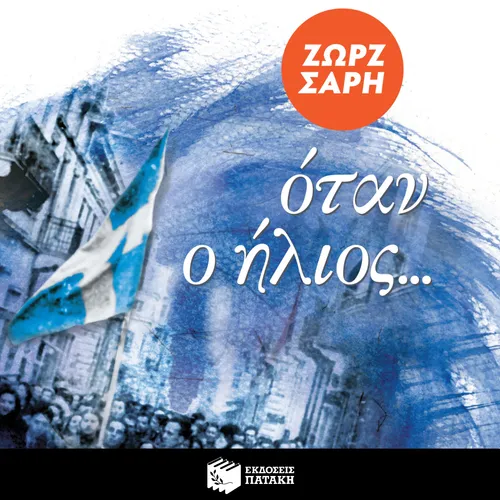 Όταν ο Ήλιος...