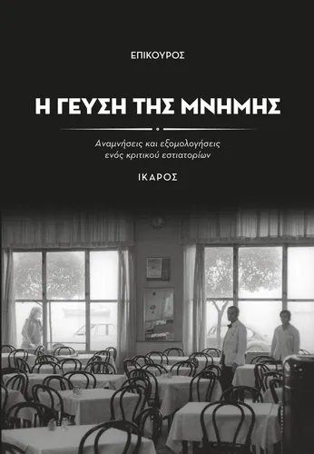 Η γεύση της μνήμης