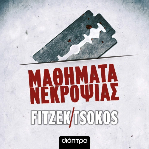Μαθήματα Νεκροψίας