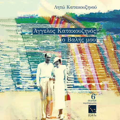 Άγγελος Κατακουζηνός - Ο Βαλής μου