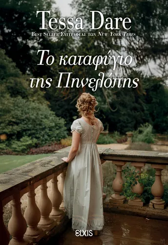 Το Καταφύγιο της Πηνελόπης