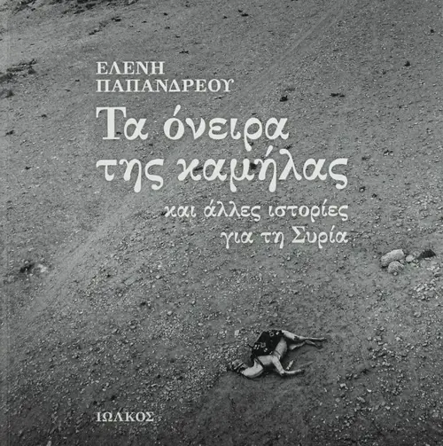 Τα Όνειρα της Καμήλας και Άλλες Ιστορίες για τη Συρία