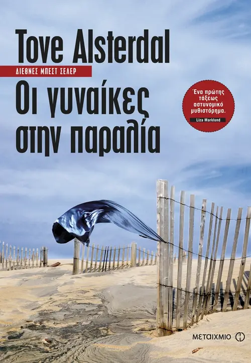 Οι γυναίκες στην παραλία