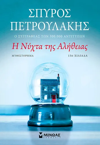 Η νύχτα της αλήθειας