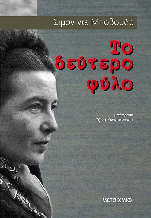 Το δεύτερο φύλο