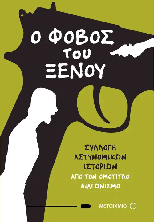 Ο φόβος του ξένου