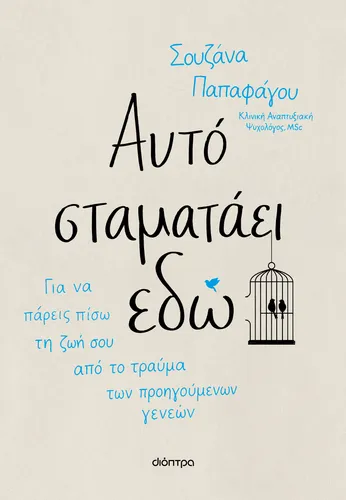 Αυτό Σταματάει Εδώ